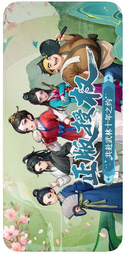 《武林外传：十年之约》新区开区通知！
