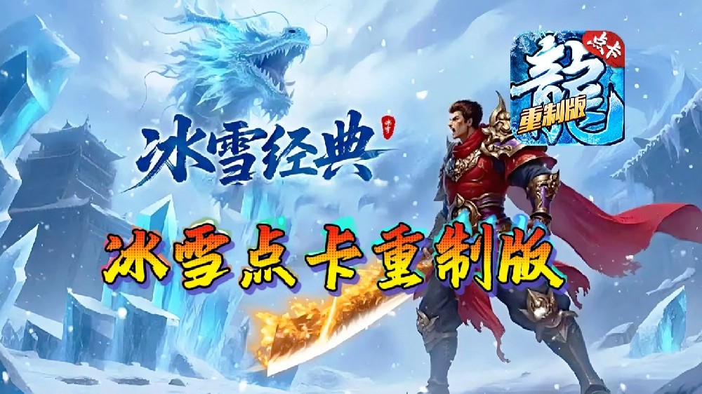 《冰雪传奇点卡重制版》手游开服公告！