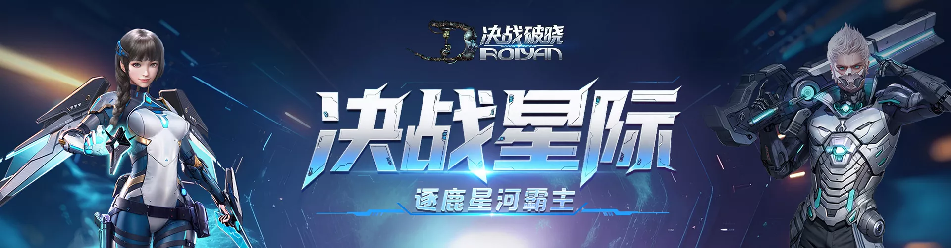 决战破晓